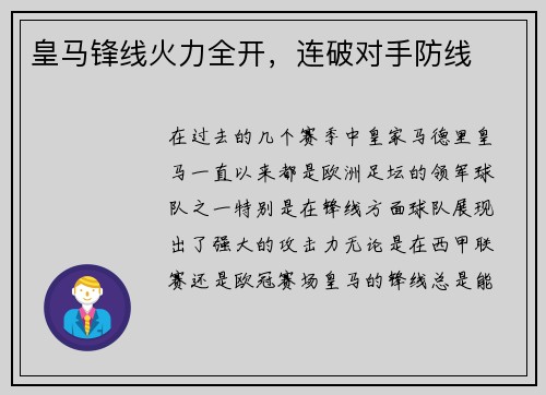 皇马锋线火力全开，连破对手防线