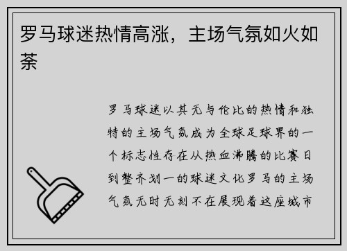 罗马球迷热情高涨，主场气氛如火如荼