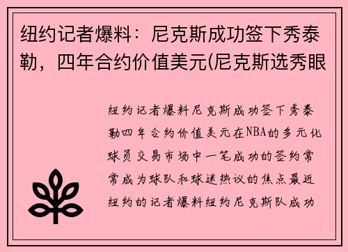 纽约记者爆料：尼克斯成功签下秀泰勒，四年合约价值美元(尼克斯选秀眼光)