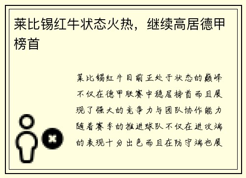 莱比锡红牛状态火热，继续高居德甲榜首