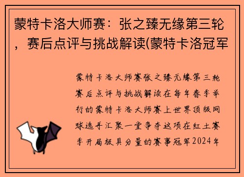 蒙特卡洛大师赛：张之臻无缘第三轮，赛后点评与挑战解读(蒙特卡洛冠军)