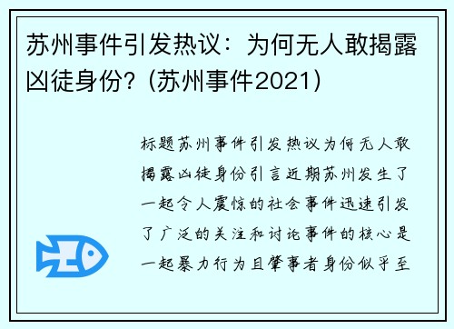 苏州事件引发热议：为何无人敢揭露凶徒身份？(苏州事件2021)
