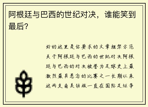 阿根廷与巴西的世纪对决，谁能笑到最后？
