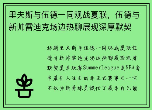 里夫斯与伍德一同观战夏联，伍德与新帅雷迪克场边热聊展现深厚默契