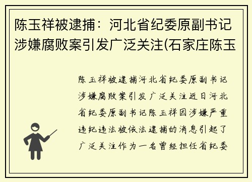 陈玉祥被逮捕：河北省纪委原副书记涉嫌腐败案引发广泛关注(石家庄陈玉联个人简历资料)
