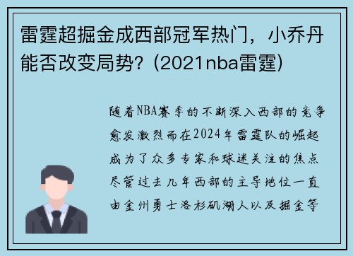雷霆超掘金成西部冠军热门，小乔丹能否改变局势？(2021nba雷霆)