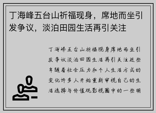 丁海峰五台山祈福现身，席地而坐引发争议，淡泊田园生活再引关注