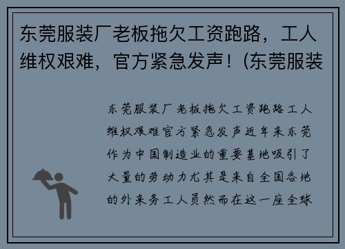 东莞服装厂老板拖欠工资跑路，工人维权艰难，官方紧急发声！(东莞服装工厂店)