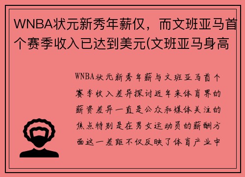 WNBA状元新秀年薪仅，而文班亚马首个赛季收入已达到美元(文班亚马身高)