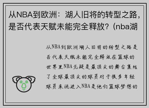 从NBA到欧洲：湖人旧将的转型之路，是否代表天赋未能完全释放？(nba湖人转会最新消息2020年)