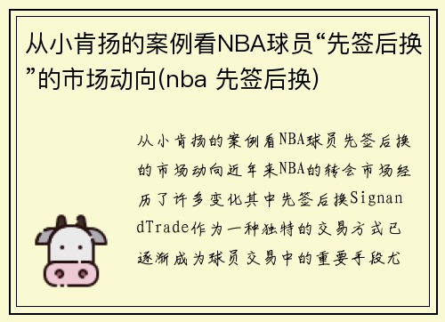 从小肯扬的案例看NBA球员“先签后换”的市场动向(nba 先签后换)