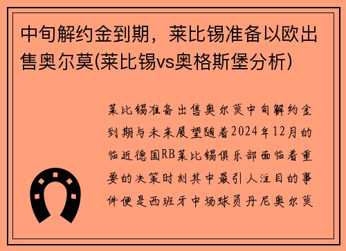 中旬解约金到期，莱比锡准备以欧出售奥尔莫(莱比锡vs奥格斯堡分析)