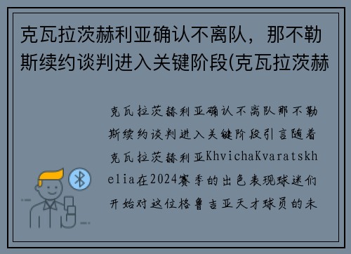 克瓦拉茨赫利亚确认不离队，那不勒斯续约谈判进入关键阶段(克瓦拉茨赫利亚技术特点)