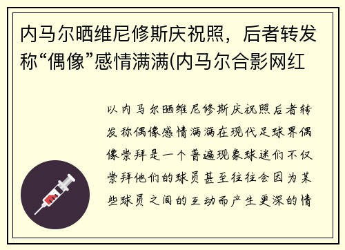内马尔晒维尼修斯庆祝照，后者转发称“偶像”感情满满(内马尔合影网红vieira)
