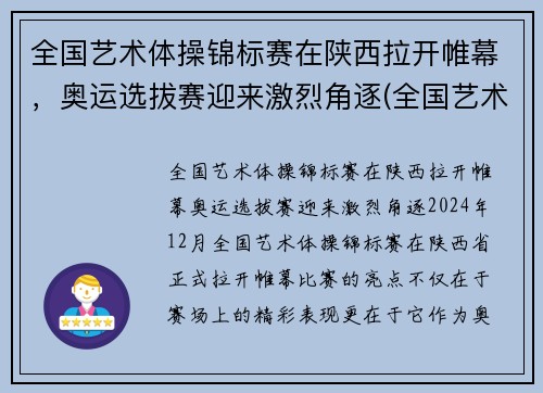全国艺术体操锦标赛在陕西拉开帷幕，奥运选拔赛迎来激烈角逐(全国艺术体操冠军赛)
