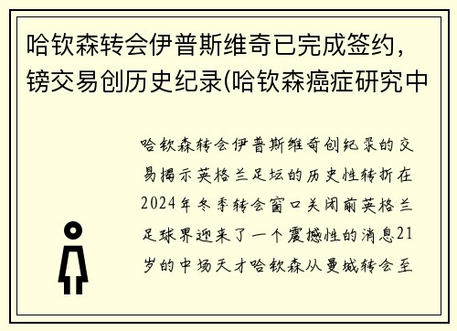 哈钦森转会伊普斯维奇已完成签约，镑交易创历史纪录(哈钦森癌症研究中心)