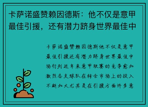 卡萨诺盛赞赖因德斯：他不仅是意甲最佳引援，还有潜力跻身世界最佳中场行列
