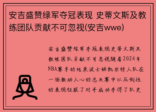 安吉盛赞绿军夺冠表现 史蒂文斯及教练团队贡献不可忽视(安吉wwe)