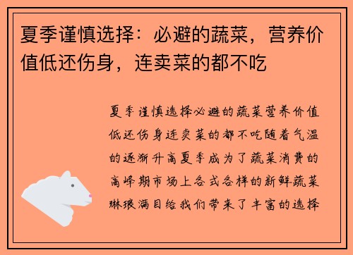 夏季谨慎选择：必避的蔬菜，营养价值低还伤身，连卖菜的都不吃