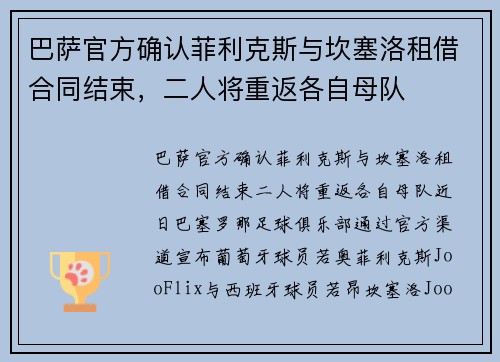 巴萨官方确认菲利克斯与坎塞洛租借合同结束，二人将重返各自母队
