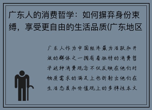 广东人的消费哲学：如何摒弃身份束缚，享受更自由的生活品质(广东地区消费者消费偏好分析)