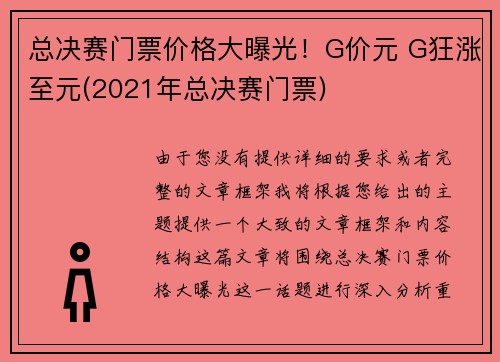 总决赛门票价格大曝光！G价元 G狂涨至元(2021年总决赛门票)