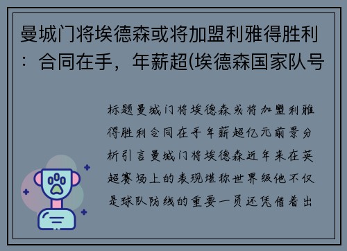 曼城门将埃德森或将加盟利雅得胜利：合同在手，年薪超(埃德森国家队号码)