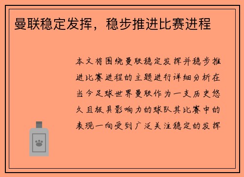 曼联稳定发挥，稳步推进比赛进程