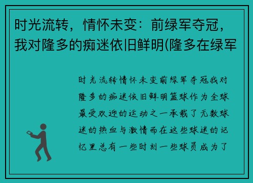 时光流转，情怀未变：前绿军夺冠，我对隆多的痴迷依旧鲜明(隆多在绿军)