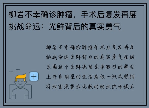 柳岩不幸确诊肿瘤，手术后复发再度挑战命运：光鲜背后的真实勇气