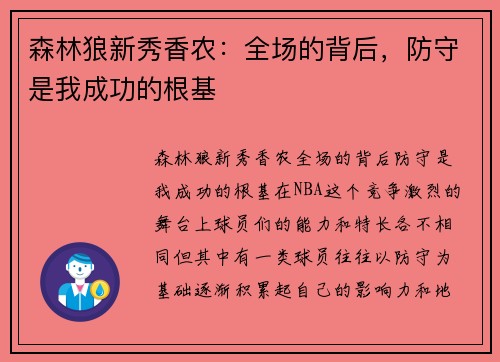 森林狼新秀香农：全场的背后，防守是我成功的根基