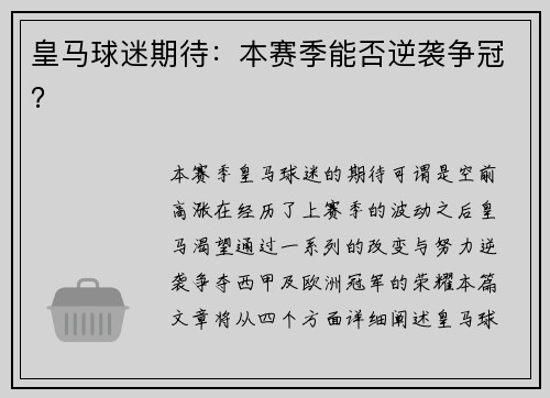 皇马球迷期待：本赛季能否逆袭争冠？