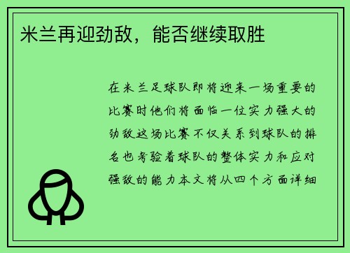 米兰再迎劲敌，能否继续取胜