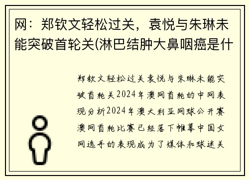 网：郑钦文轻松过关，袁悦与朱琳未能突破首轮关(淋巴结肿大鼻咽癌是什么期)