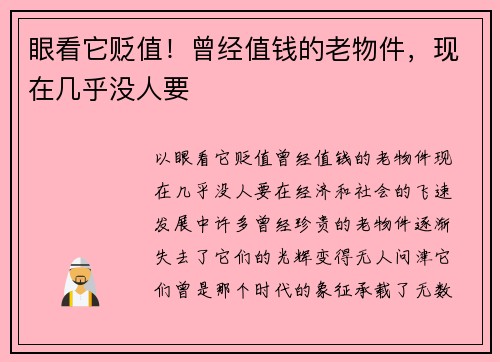 眼看它贬值！曾经值钱的老物件，现在几乎没人要