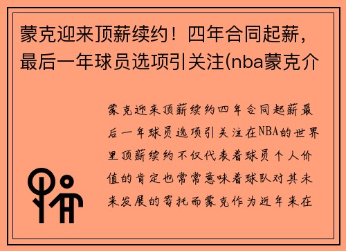 蒙克迎来顶薪续约！四年合同起薪，最后一年球员选项引关注(nba蒙克介绍)