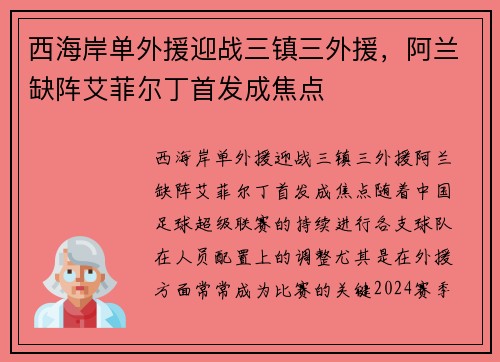 西海岸单外援迎战三镇三外援，阿兰缺阵艾菲尔丁首发成焦点