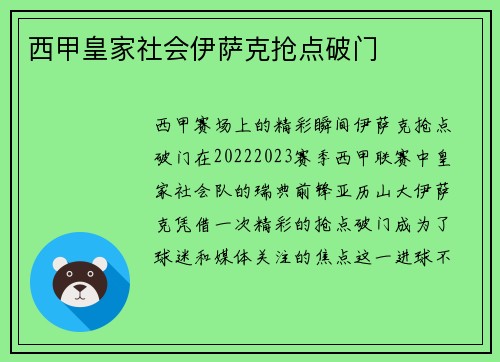 西甲皇家社会伊萨克抢点破门