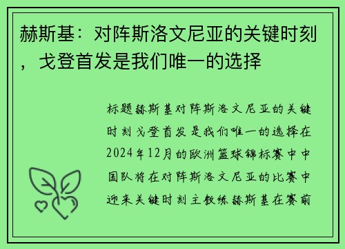 赫斯基：对阵斯洛文尼亚的关键时刻，戈登首发是我们唯一的选择