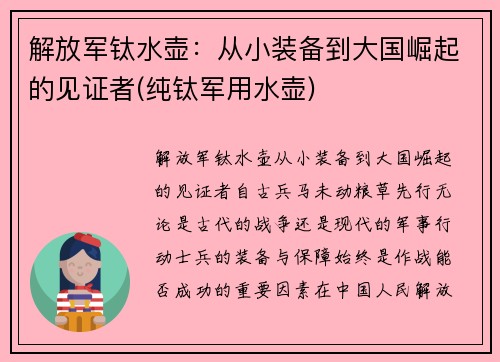 解放军钛水壶：从小装备到大国崛起的见证者(纯钛军用水壶)