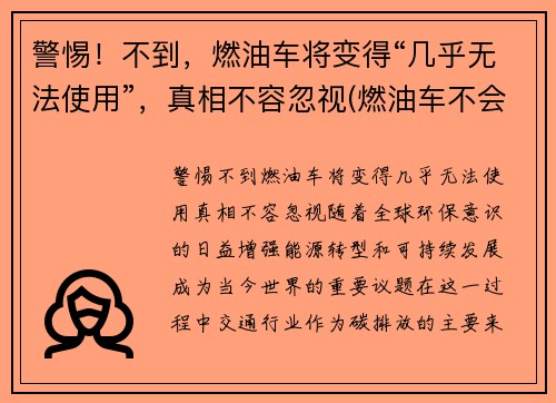 警惕！不到，燃油车将变得“几乎无法使用”，真相不容忽视(燃油车不会消失)