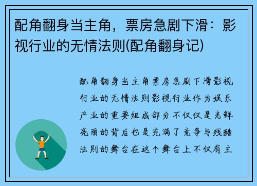 配角翻身当主角，票房急剧下滑：影视行业的无情法则(配角翻身记)