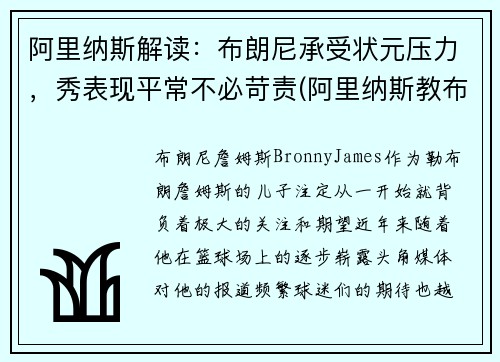 阿里纳斯解读：布朗尼承受状元压力，秀表现平常不必苛责(阿里纳斯教布朗尼)