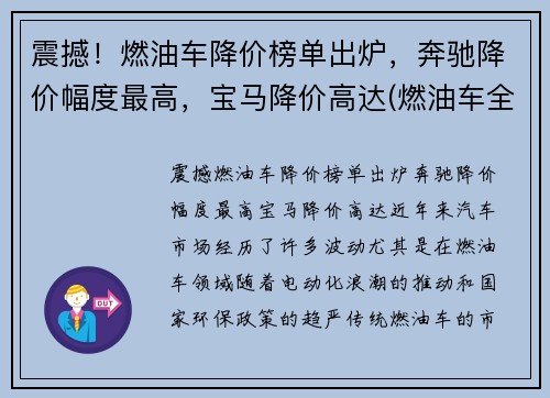震撼！燃油车降价榜单出炉，奔驰降价幅度最高，宝马降价高达(燃油车全面降价)