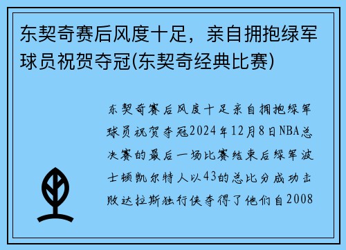 东契奇赛后风度十足，亲自拥抱绿军球员祝贺夺冠(东契奇经典比赛)