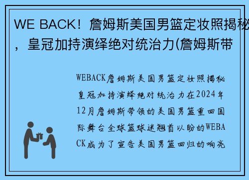 WE BACK！詹姆斯美国男篮定妆照揭秘，皇冠加持演绎绝对统治力(詹姆斯带美国队成绩)