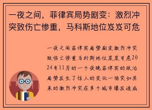 一夜之间，菲律宾局势剧变：激烈冲突致伤亡惨重，马科斯地位岌岌可危