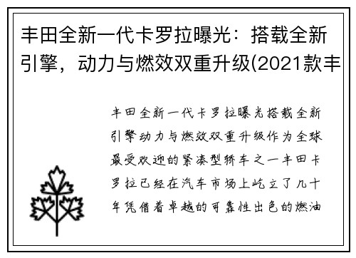 丰田全新一代卡罗拉曝光：搭载全新引擎，动力与燃效双重升级(2021款丰田卡罗拉)