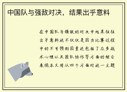 中国队与强敌对决，结果出乎意料