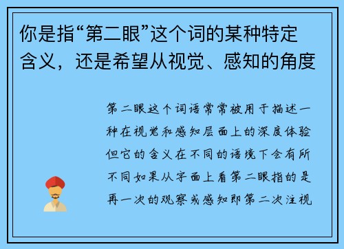 你是指“第二眼”这个词的某种特定含义，还是希望从视觉、感知的角度来探讨它呢？